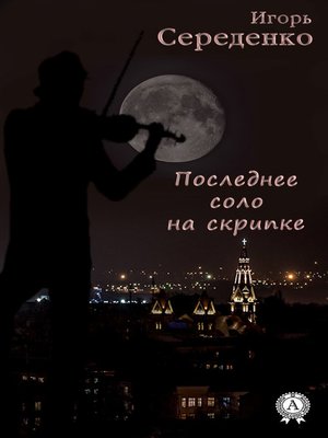 cover image of Последнее соло на скрипке